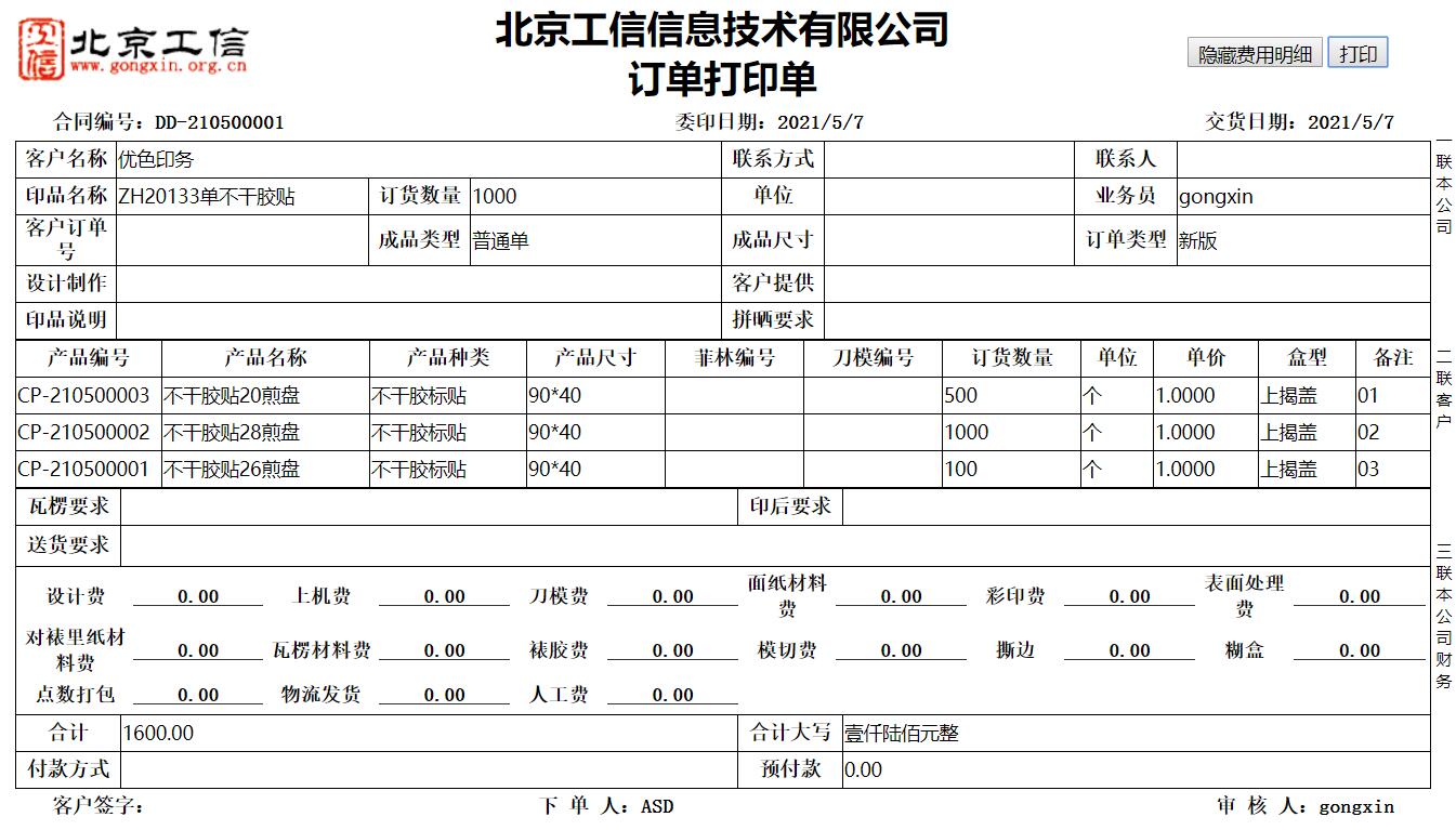 工信紙包裝ERP系統(tǒng)-普及版 V20.0.0