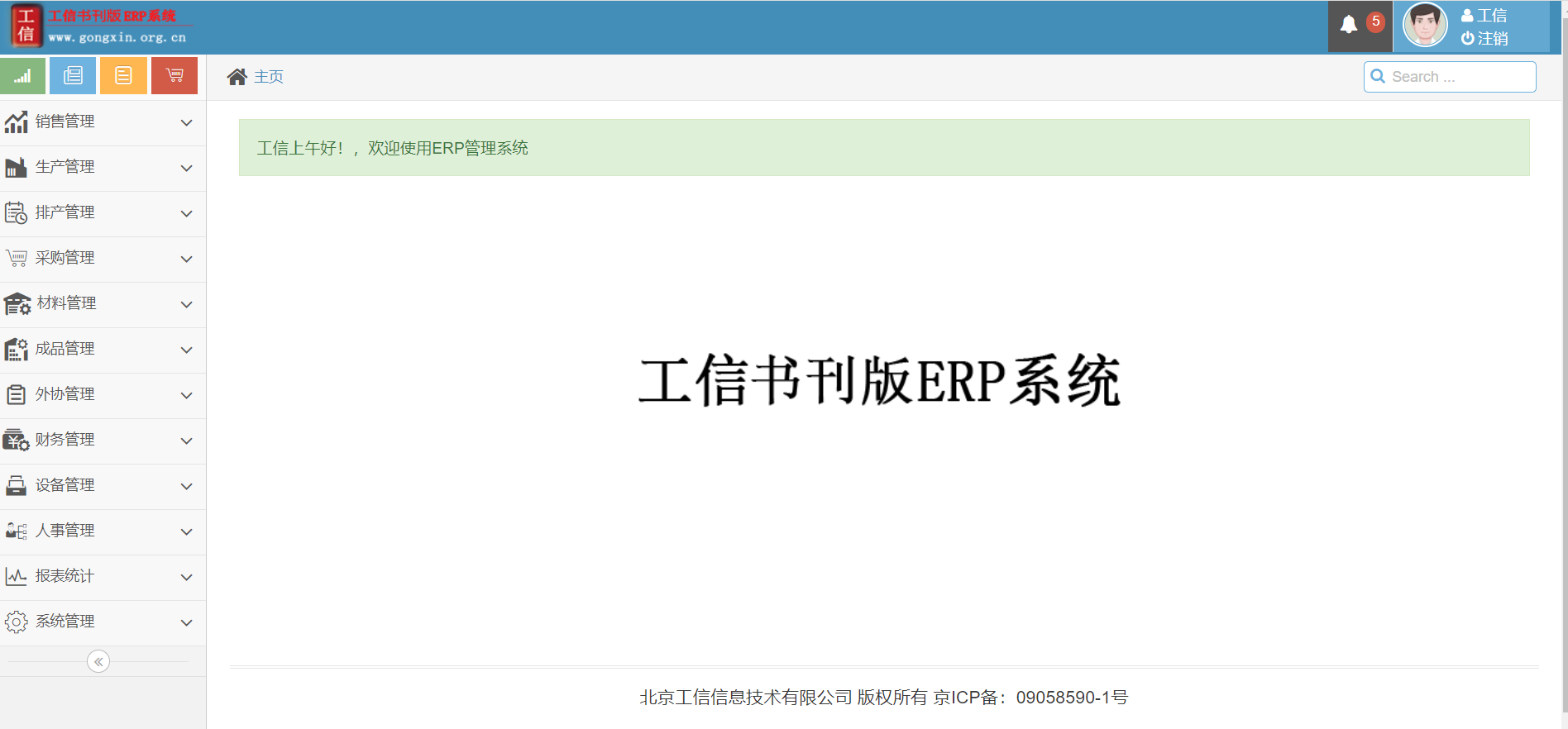 工信書刊ERP管理系統 V19.0.0