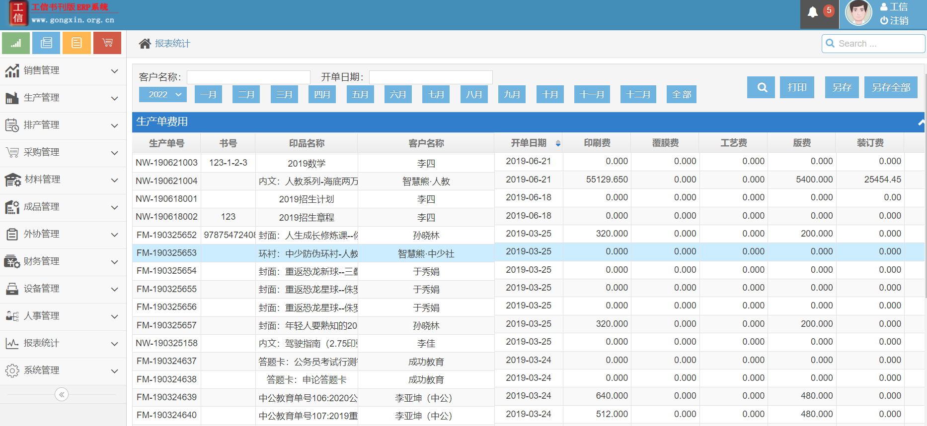 工信書刊ERP管理系統 V19.0.0