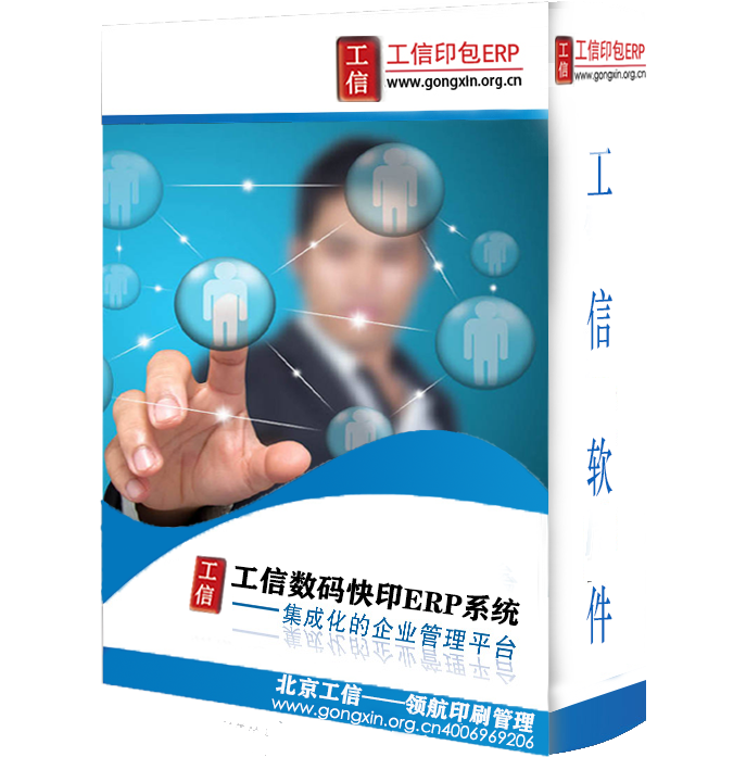 工信數碼快印ERP管理系統V19.0.0