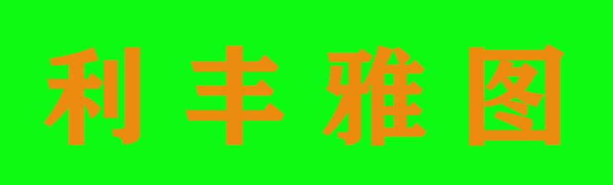 煙臺利豐雅圖彩色印刷有限公司