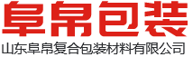 山東阜帛復合包裝材料有限公司