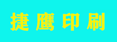 捷鷹印刷（天津）有限公司